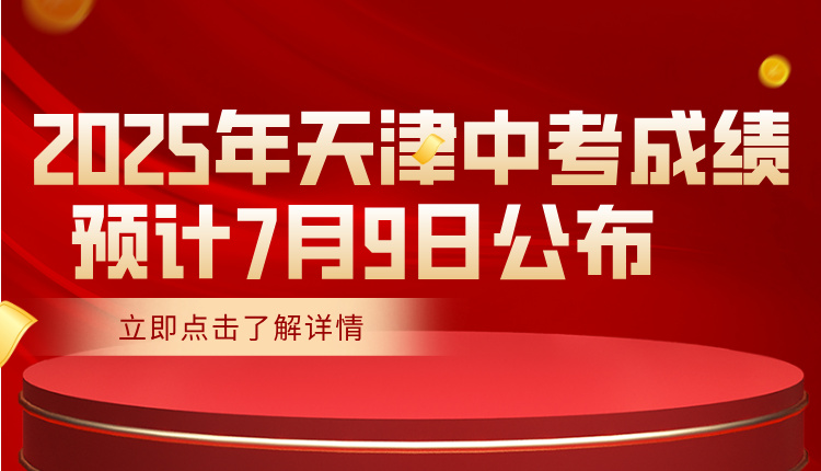 2025年天津中考成绩预计7月9日公布