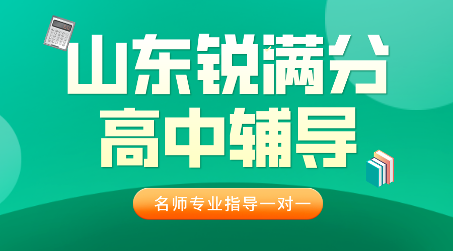 2025年青岛西海岸新区高三数学一对一补习/4-8人小班课，一节课多少钱？