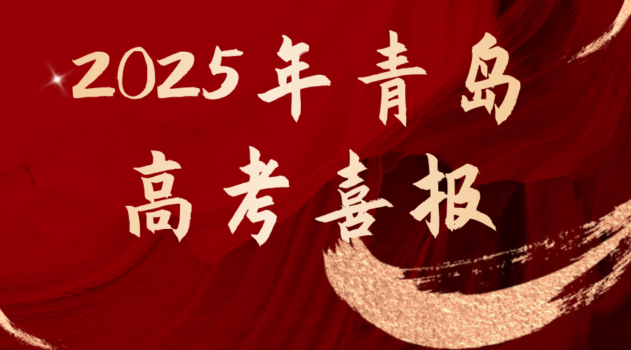 2025高考，青岛清北数升至50+！创新纪录！