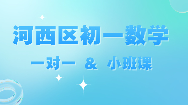 2025天津河西区初一数学一对一/4-8人小班_七年级补习机构推荐(1)