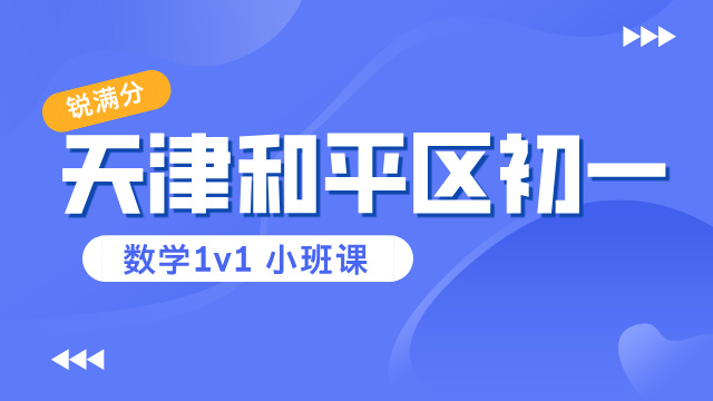 2025天津和平区初一数学补课多少钱一小时_初一辅导班收费标准