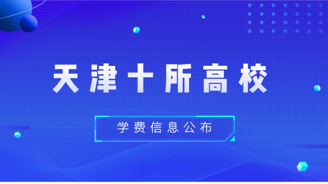 2025天津10所大学的学费收费规定(1)