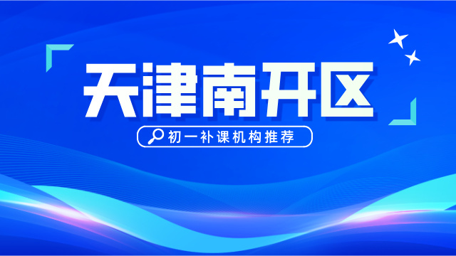 2025天津南开区初一补课哪个机构好 锐满分教育助力孩子轻松跨越小升初 “分水岭”(1)