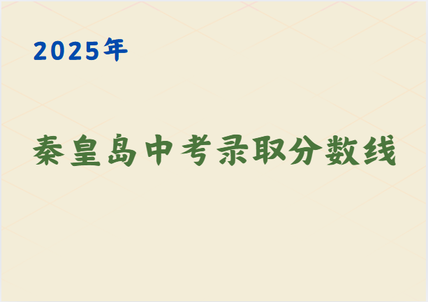 最新，秦皇岛2025年中考录取分数线已出(1)