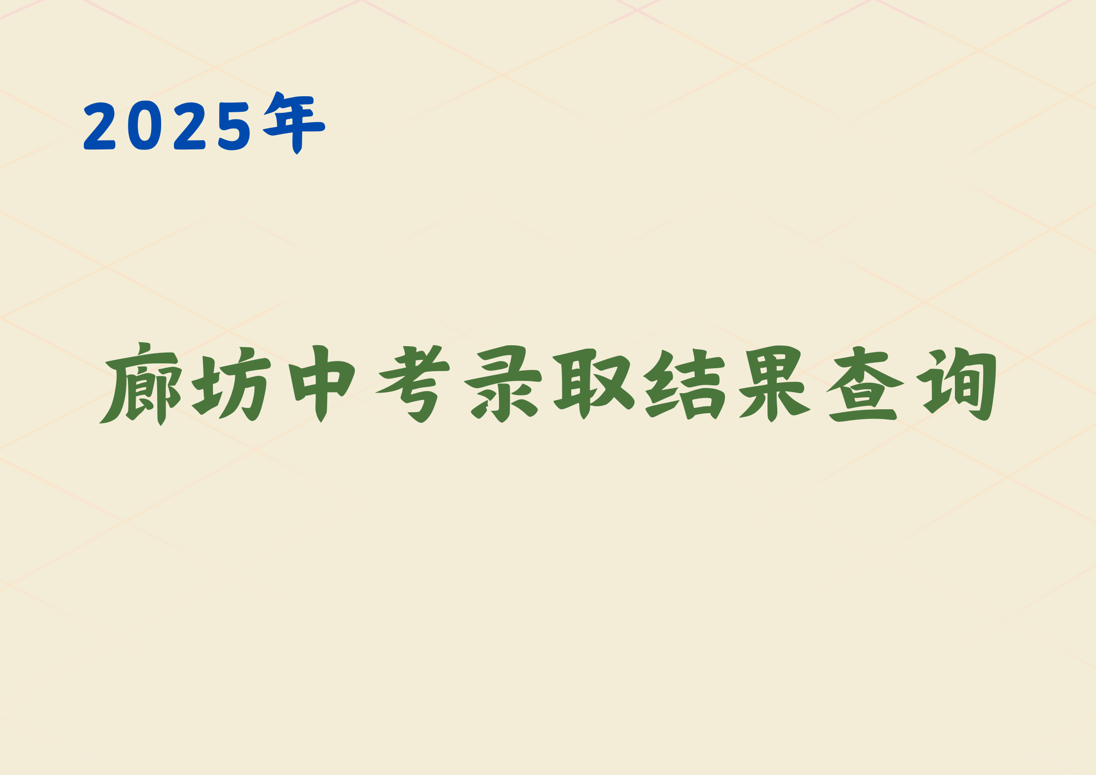 2025廊坊中考录取结果查询时间已出，附各区县普通高中招生计划表(1)