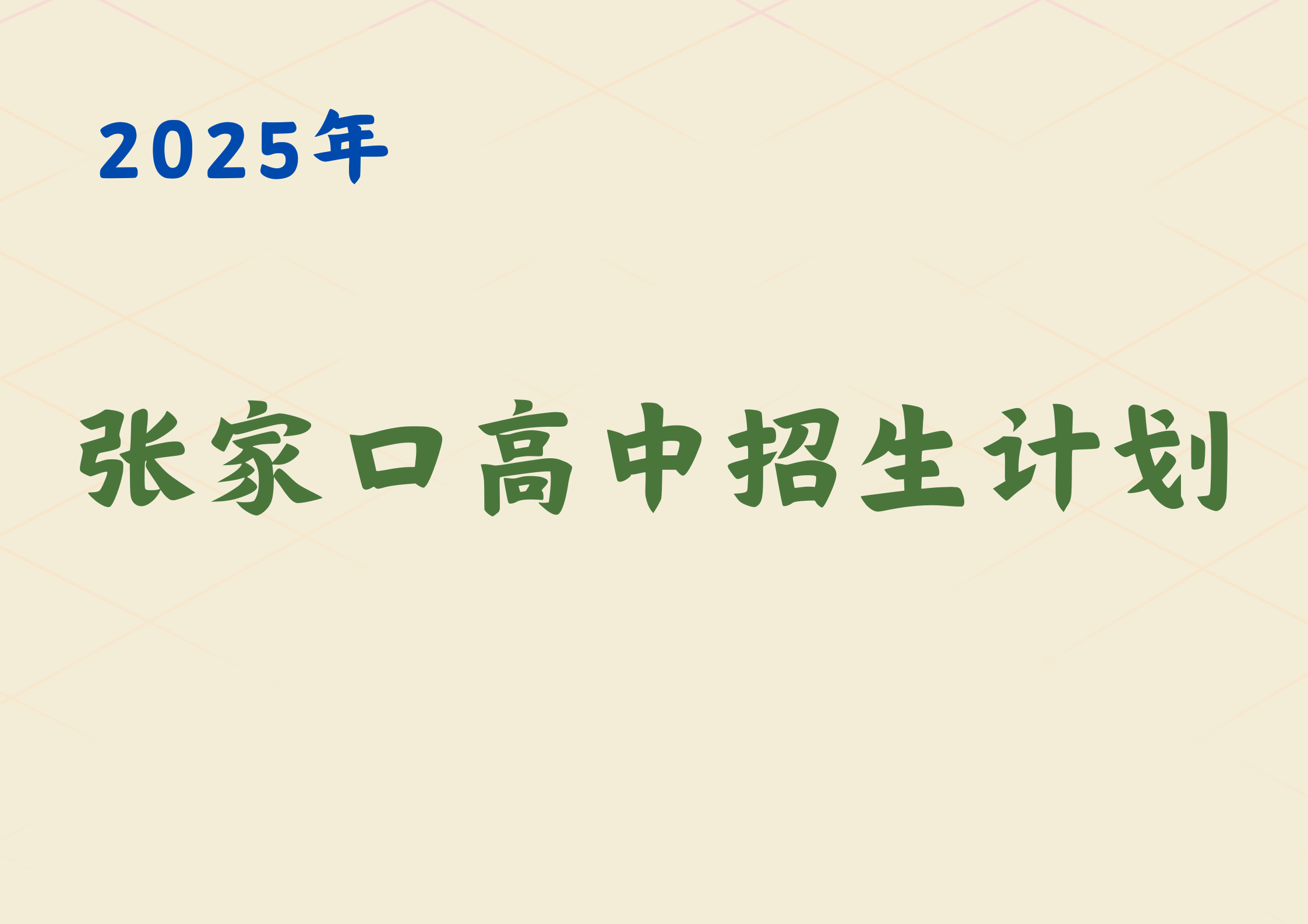 官方发布，2025年张家口高中招生计划一览(1)