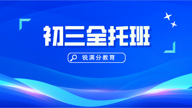 2026年中考锐满分教育初三全托班:封闭式管理+分层教学,助力中考冲刺名校