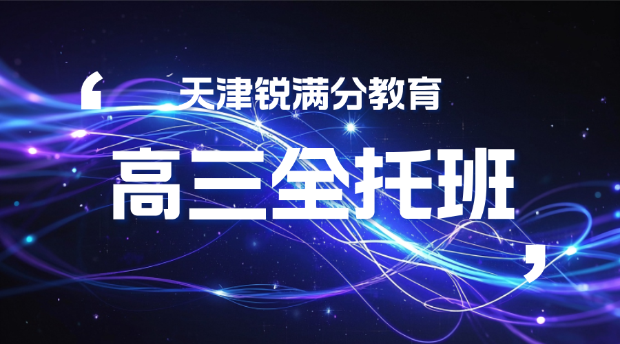 天津锐满分教育高三全托班 2026年高考冲刺的理想之选