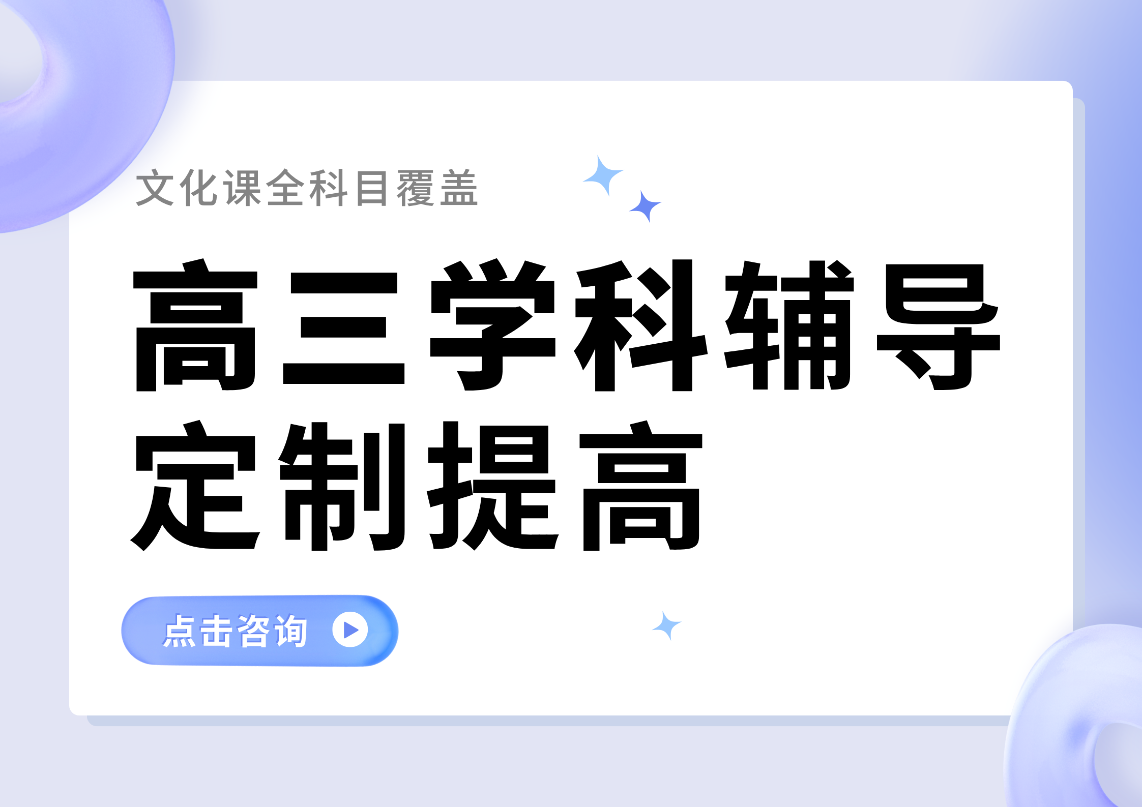 2025年青岛城阳区高三学科辅导：一对一/小班课双模式定制提高！