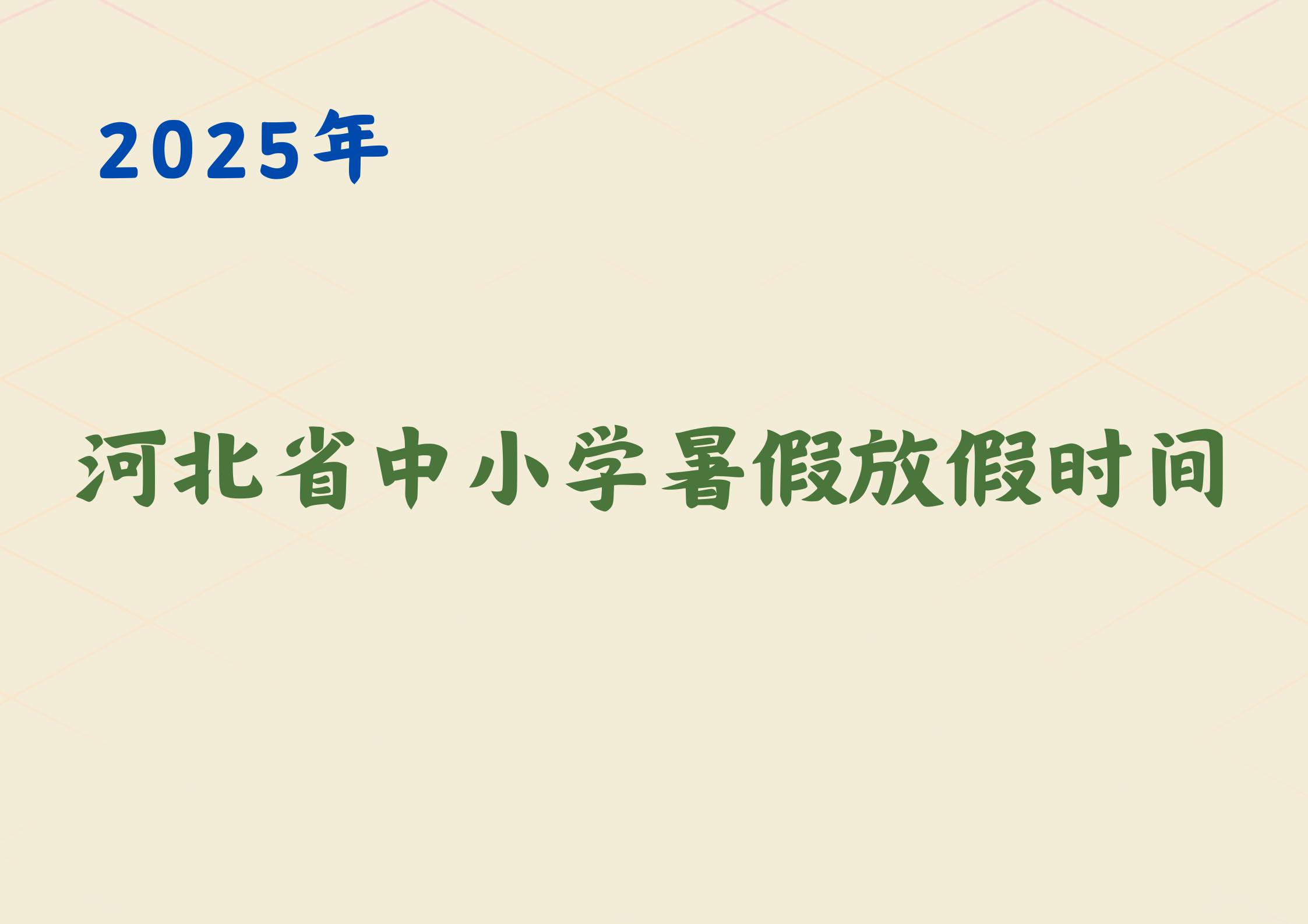 2025年河北省中小学暑假放假安排已出，你是几号开始放假
