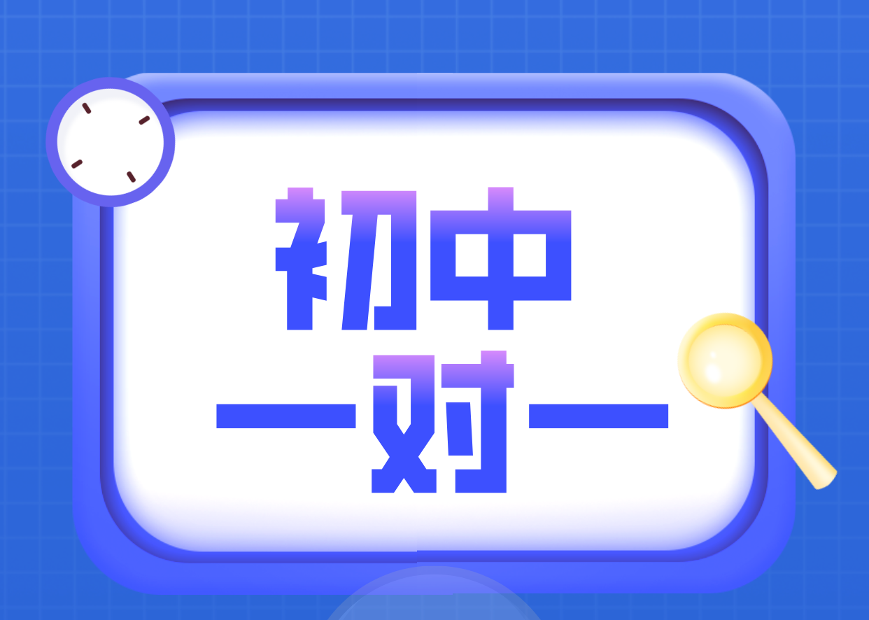天津和平初中一对一辅导：锐满分专业教师引领高效学习，直击重难点，稳步提升成绩(1)