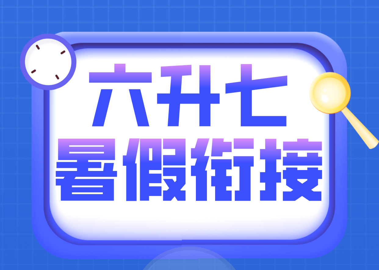 天津南开六升七暑假辅导：优质师资与科学课程助力升学衔接(1)
