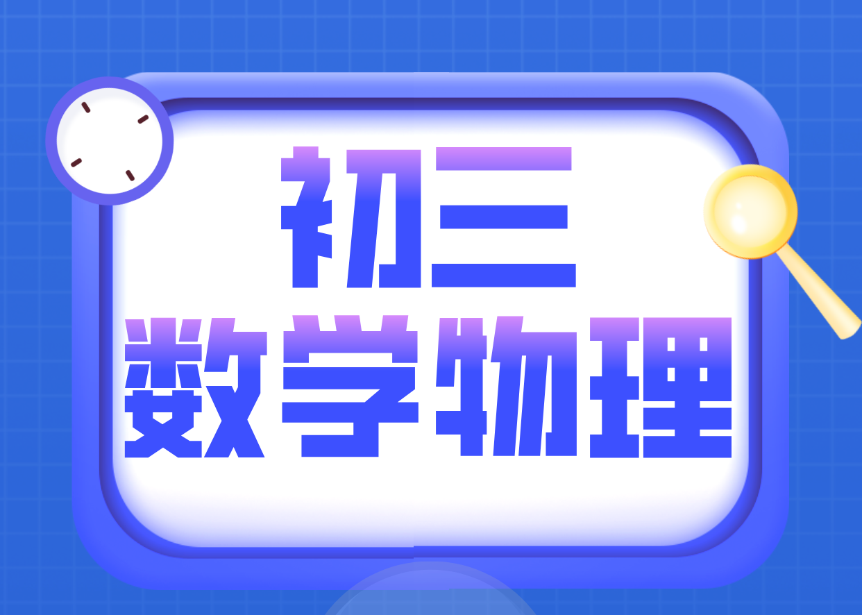 天津初三物理化学冲刺：锐满分教育专业师资与课程优势解析(1)