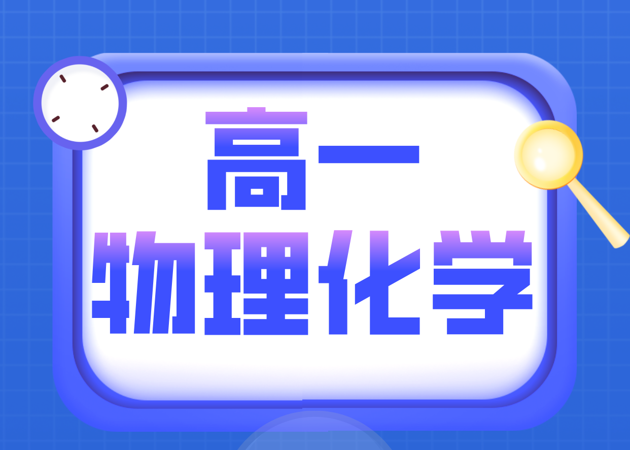 天津新高一物理化学辅导优选：锐满分教育师资与课程优势解析(1)