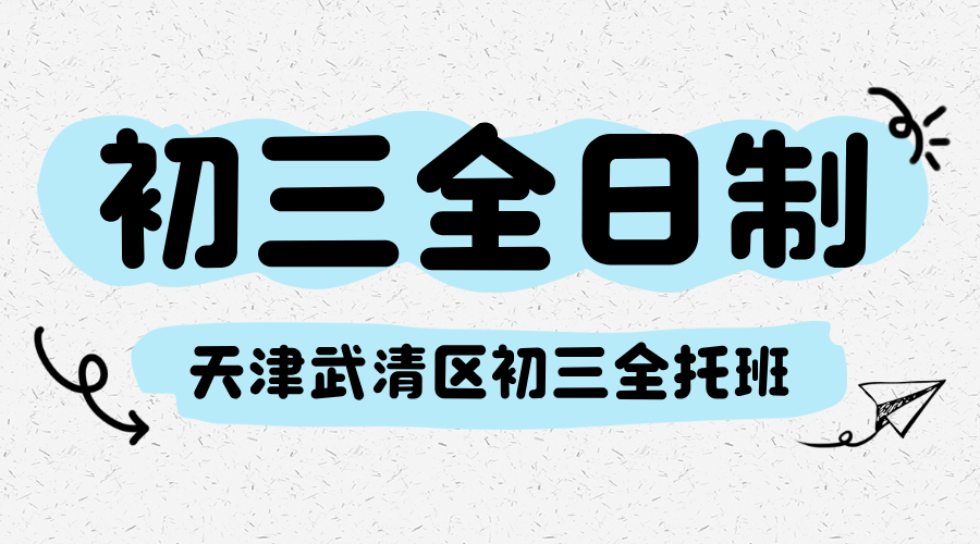 2025 天津武清区初三全日制培训机构哪家比较好