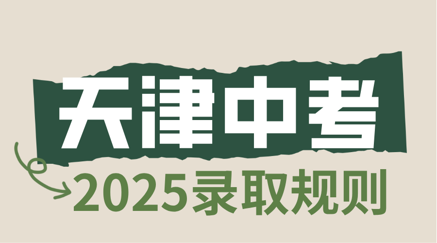2025天津中考生之高中学校招生录取规则解读