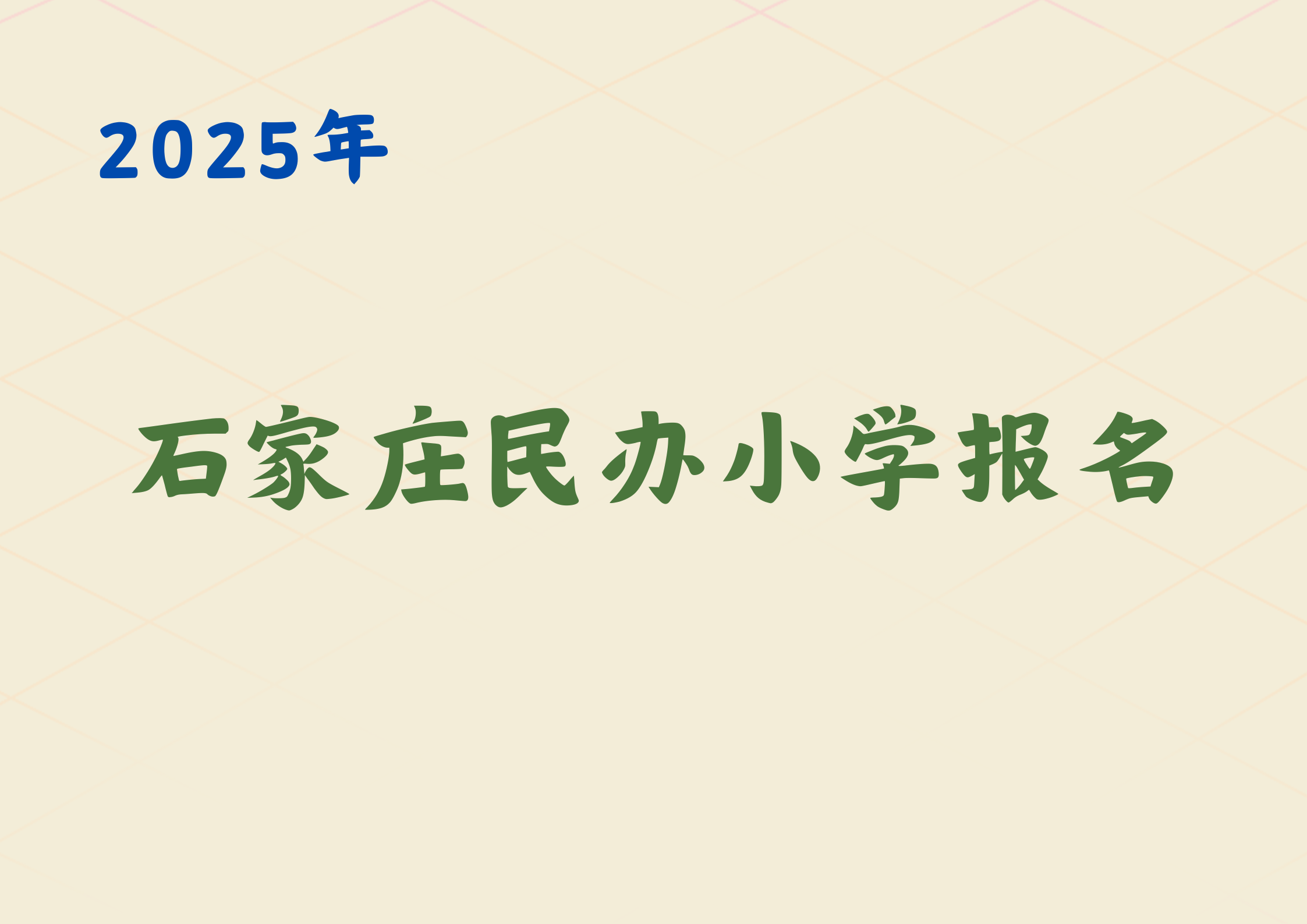 2025石家庄民办小学报名18日开始，时间一天
