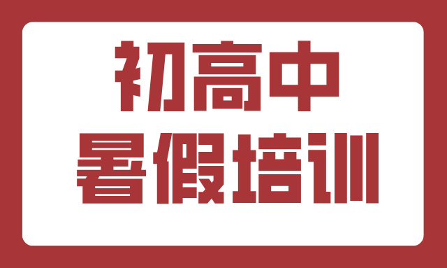 唐山初高中一对一/暑期班学习规划：全托科学定制，升学衔接黄金期