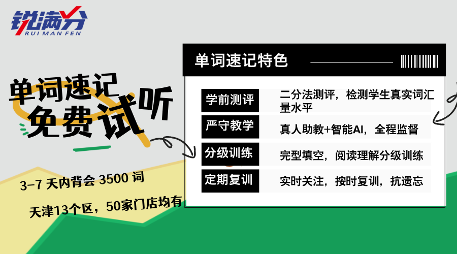 锐满分单词速记：7天掌握3500词是真实力还是智商税？