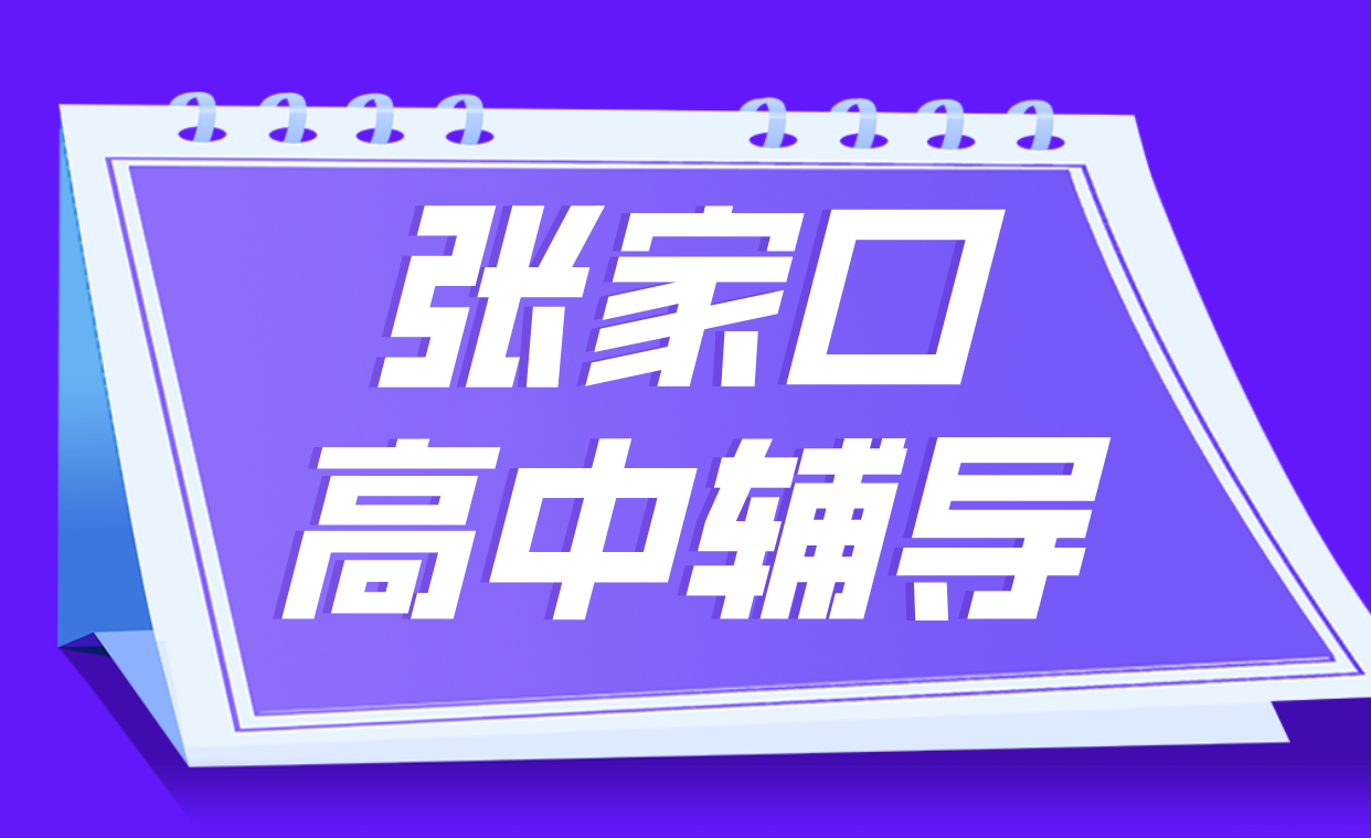 张家口高中辅导，高一高二高三补课补习，桥西/桥东/宣化