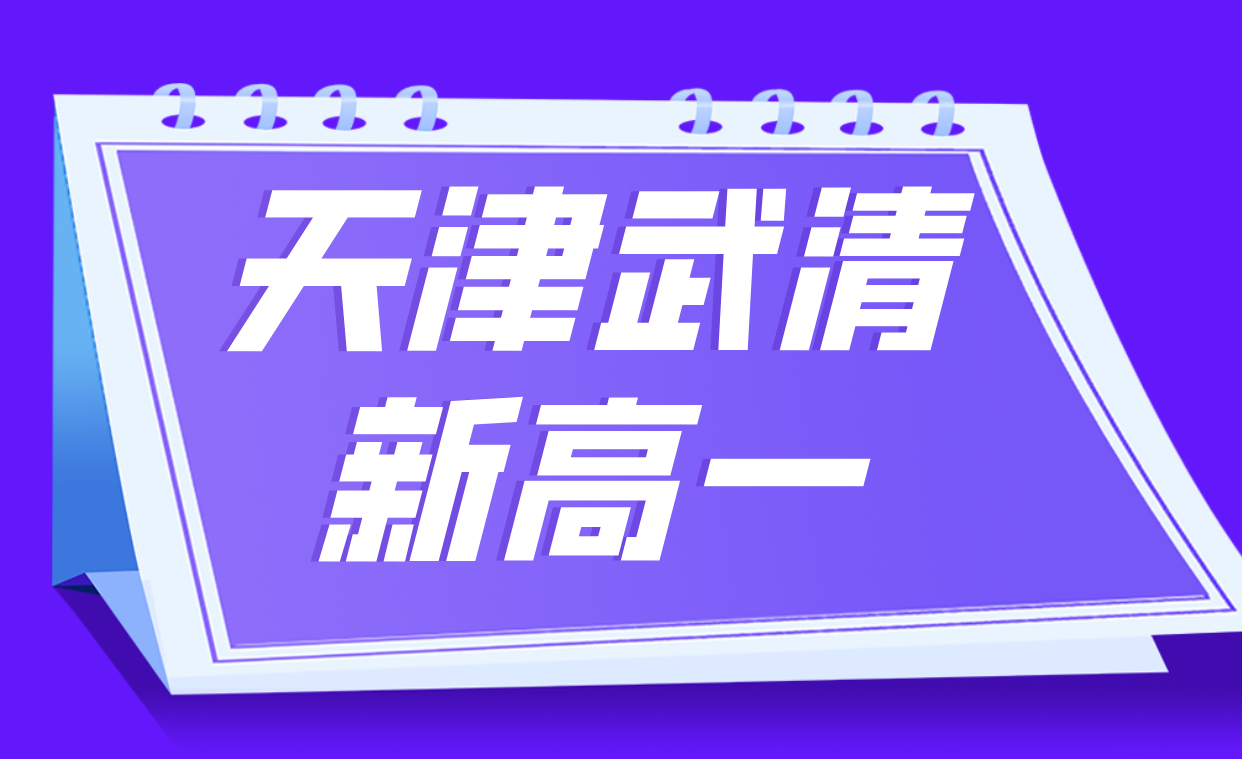 天津武清新高一辅导，准高一暑假衔接预科补习，开启高效学习