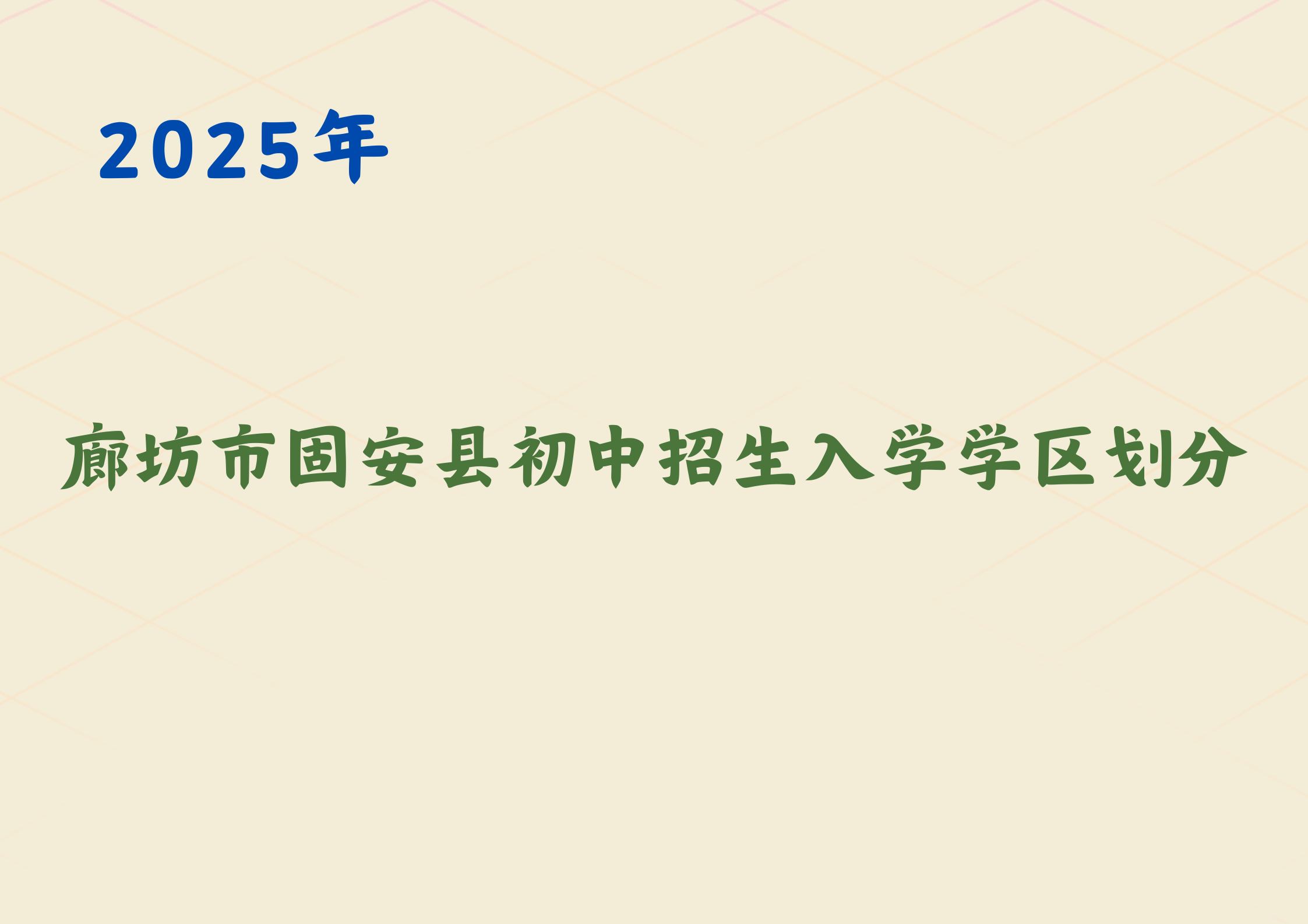 2025廊坊市固安县初中招生入学学区划分公布，你家孩子去哪所初中(1)