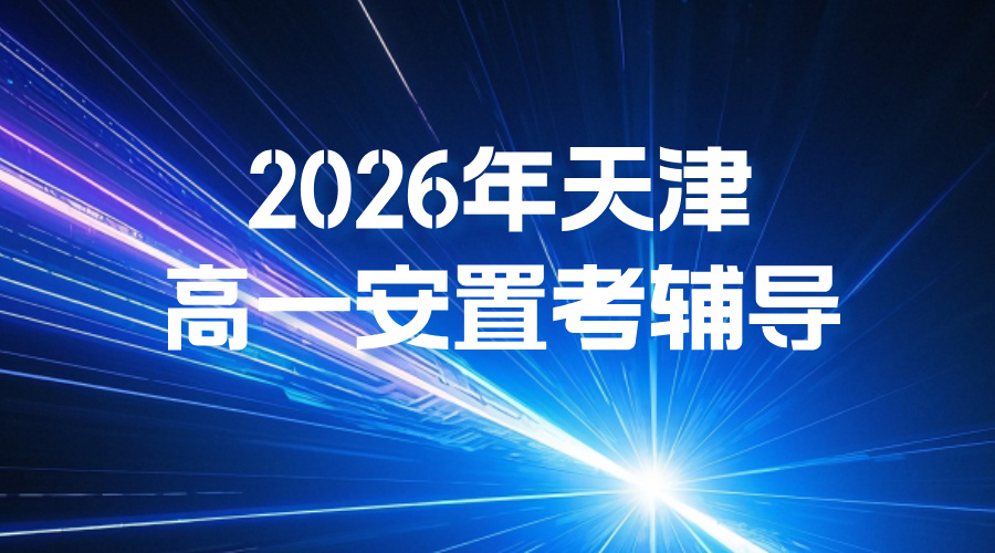 天津武清区高一安置全指南:2026年报名倒计时！落户、考试、志愿填报全解析(1)