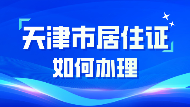外省孩子想在津入学 天津居住证必须办理！(1)