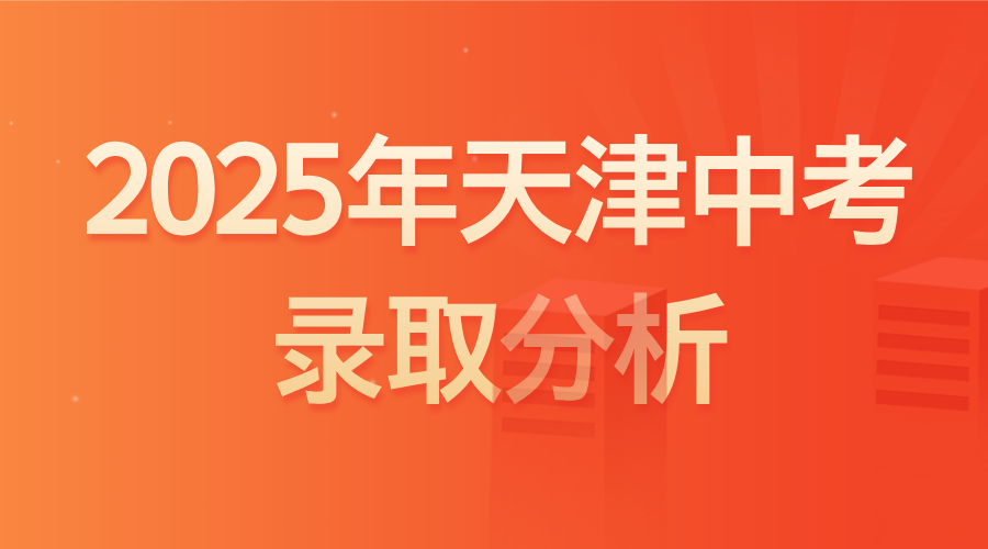 2025 天津中考录取分数线解析：趋势与启示