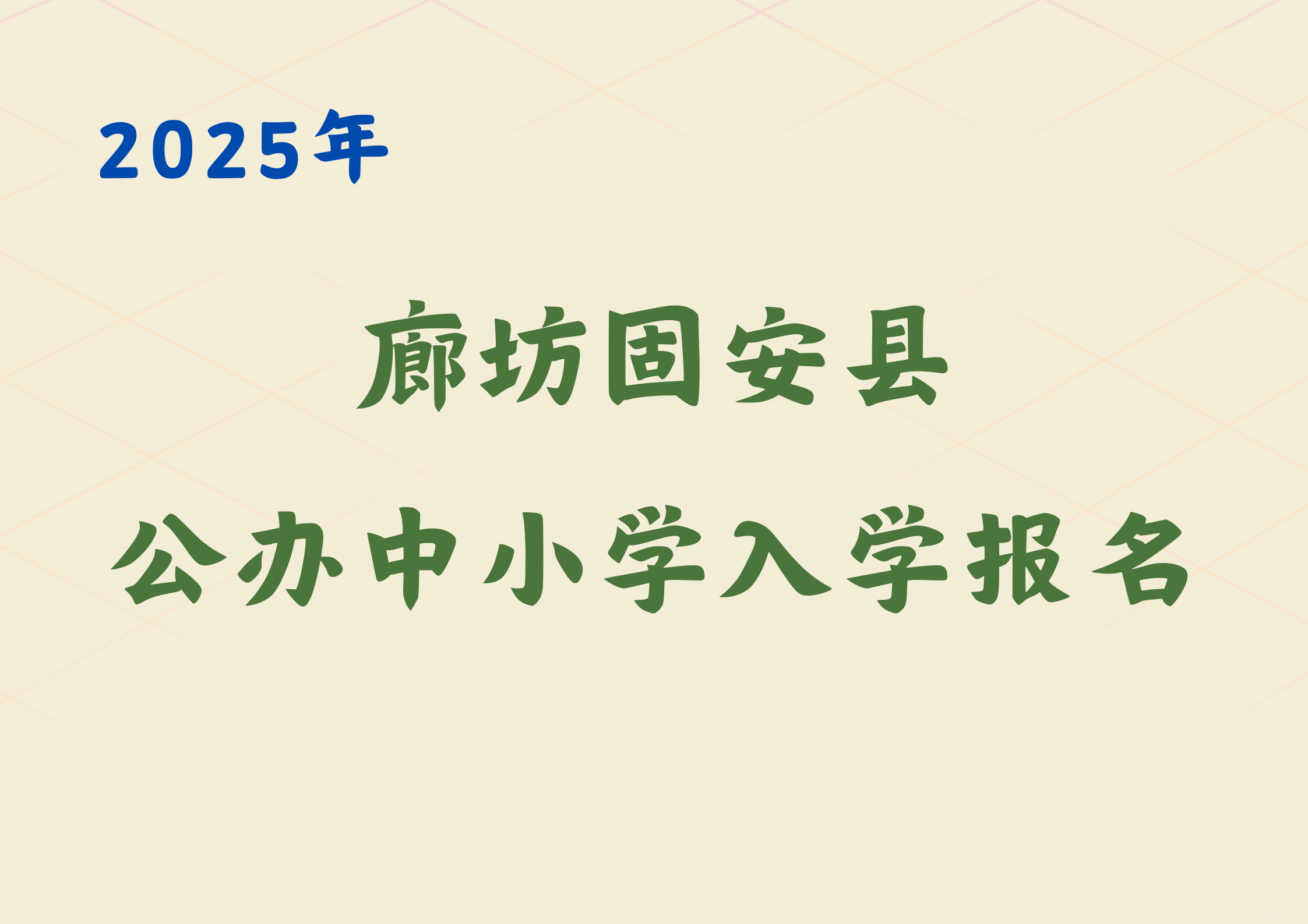 廊坊固安县公办中小学入学报名将于8月1日结束，家长注意报名时间