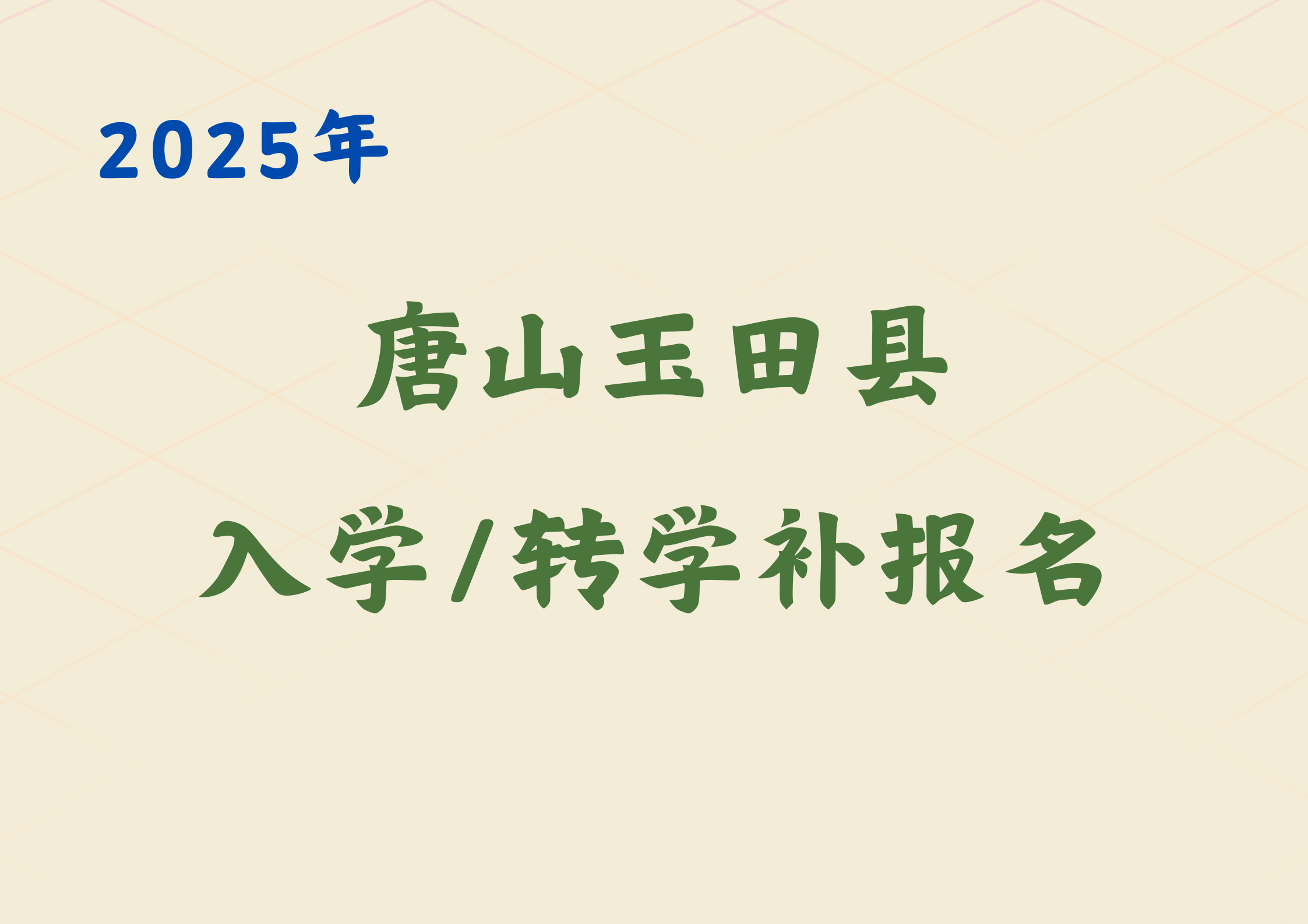 【唐山玉田】错过入学/转学报名怎么办？这一天可进行补报名
