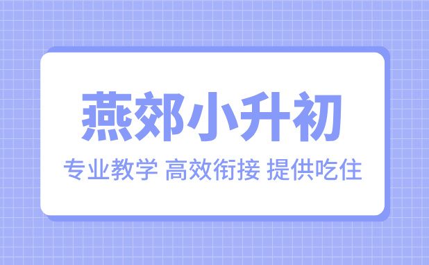 燕郊小升初暑期培训：新初一衔接，锐满分教育助力学生稳步过渡