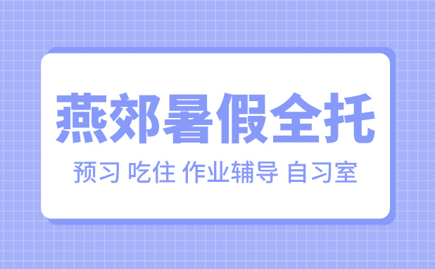 燕郊锐满分教育：小初高2025暑期全托集训营，开启学习新征程