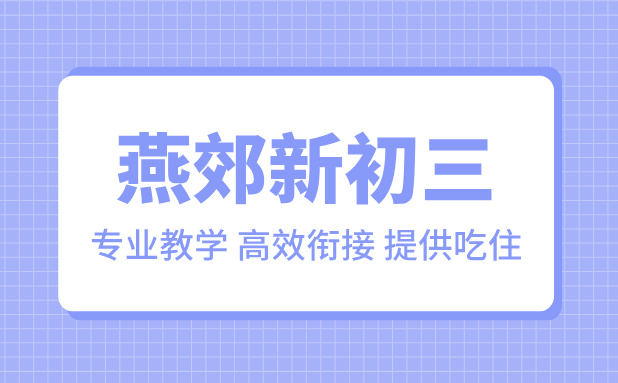 燕郊新初三暑期培训：初二升初三顺利衔接，赢在起跑线！