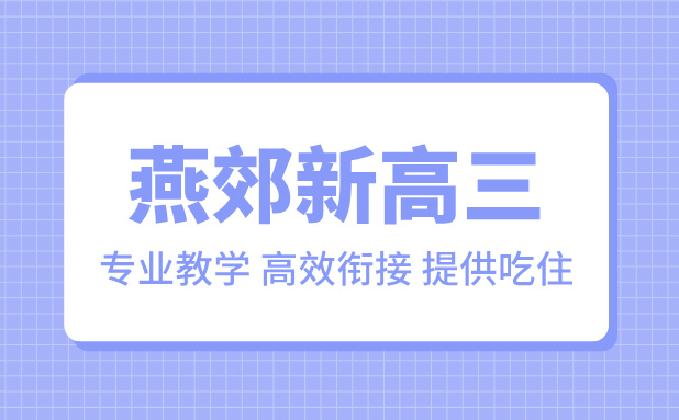 燕郊新高三暑期培训：高二升高三的黄金跳板，锐满分教育助力学子无缝衔接