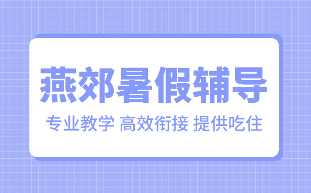 锐满分教育燕郊暑假班：四年级~高三，专业师资助力学生顺利衔接