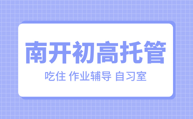 天津南开区初中高中晚托辅导——学业提升的安心之选(1)