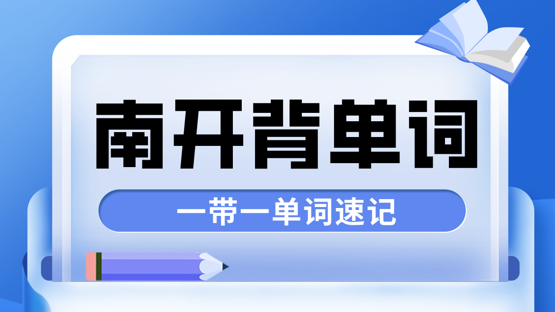 天津南开区小初高单词速记最强者：锐满分教育引领科学背词，原创才是最顶的！(1)