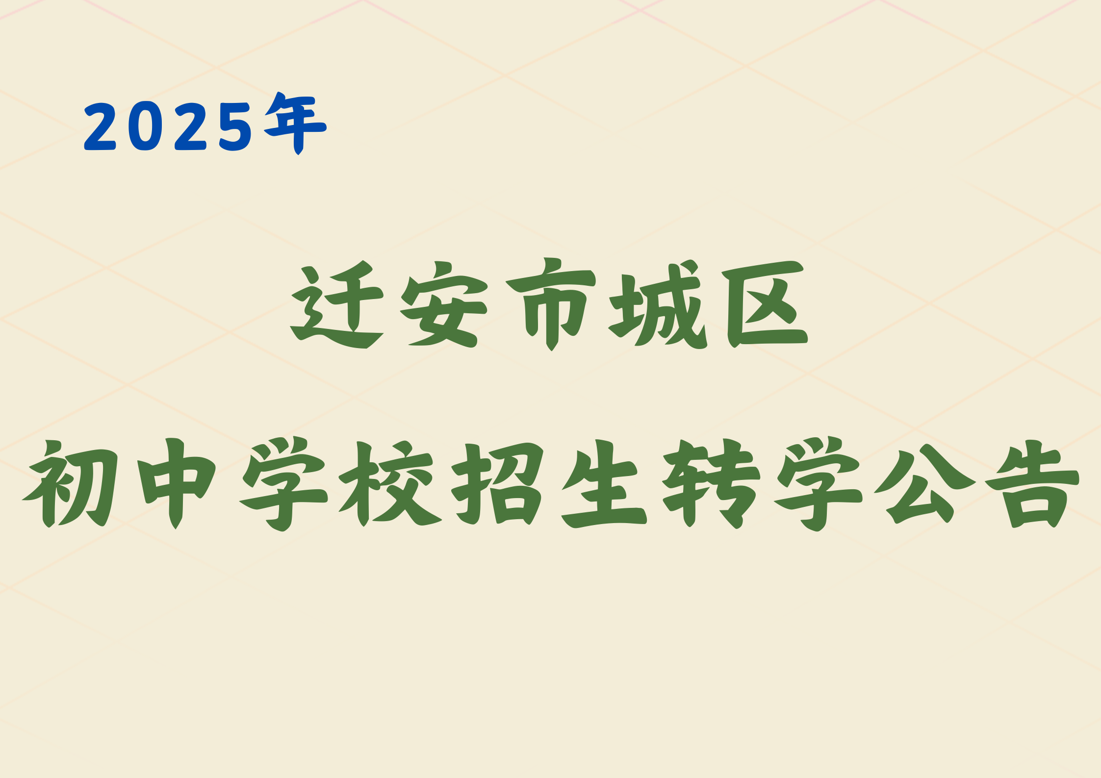 【唐山迁安】2025迁安市秋季城区初中学校招生转学公告发布，8月1号开始报名(1)