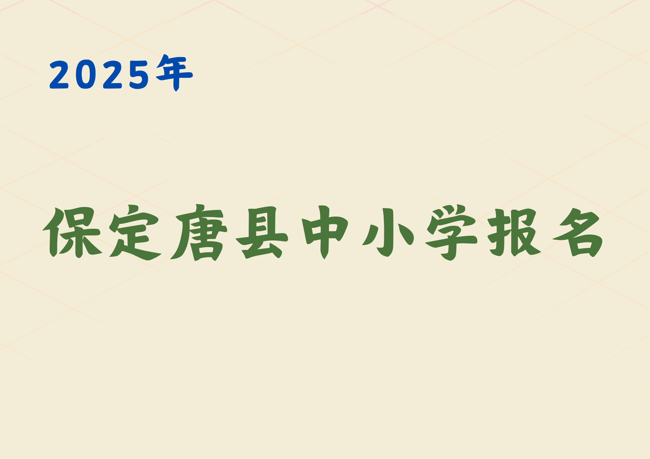 2025保定唐县中小学报名开始，时间+入口+材料(1)