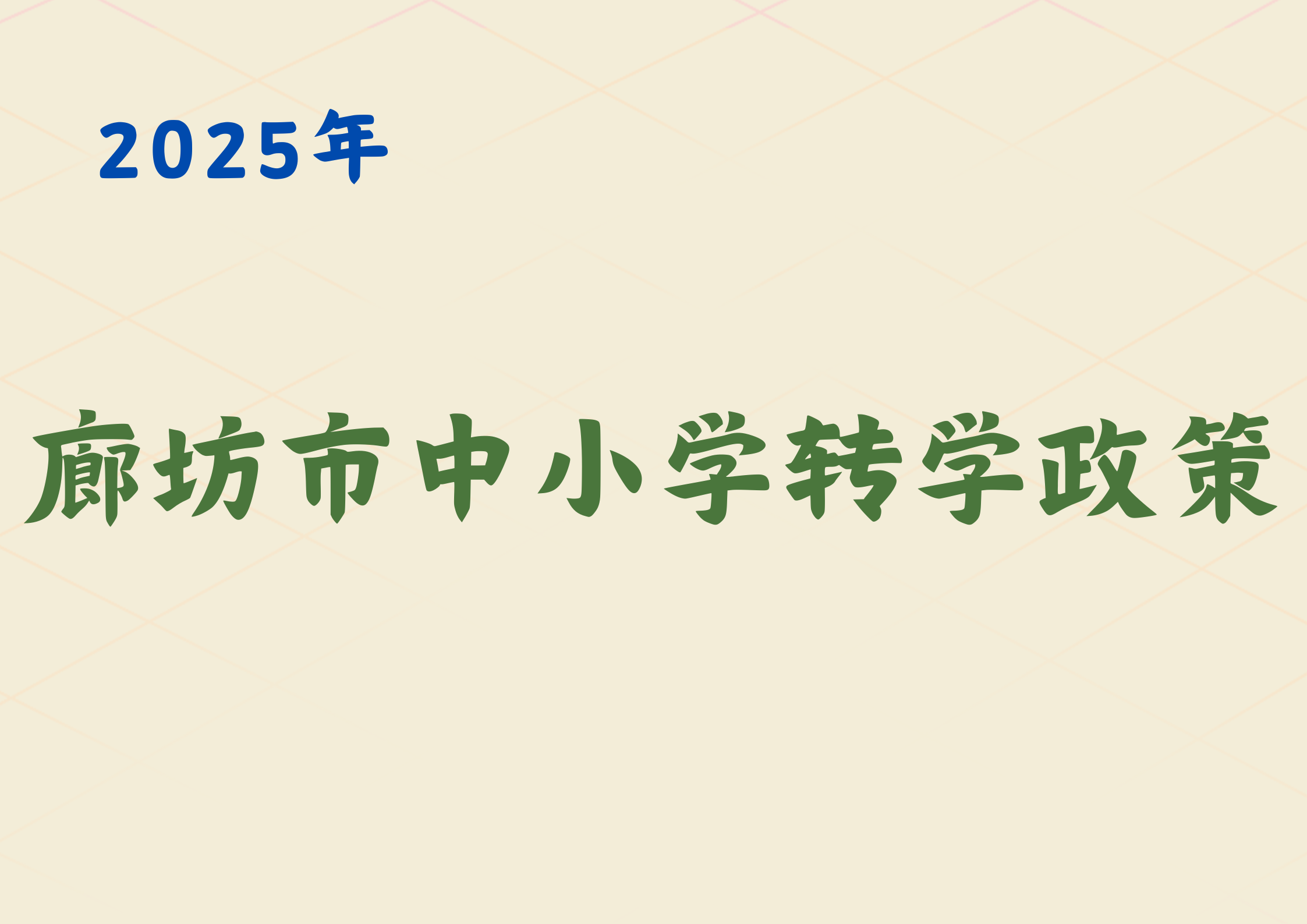 【廊坊转学】廊坊市普通中小学转学最新政策发布(1)
