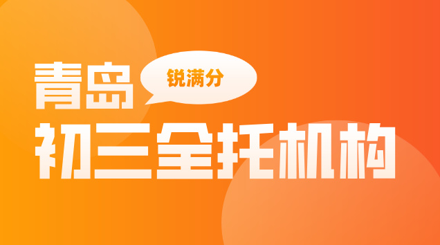 2026年山东青岛初三全托辅导机构哪个好 收费标准