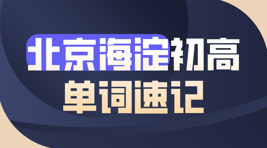 北京海淀初高单词速记课程：初中高中背单词，短时高效超低遗忘率(1)