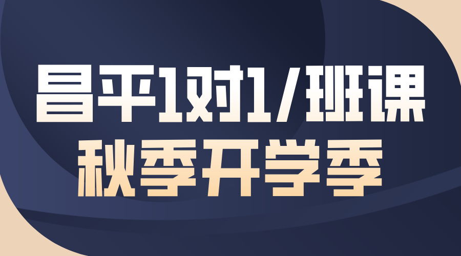 北京昌平锐满分教育：初中高中一对一/小班课，精准提分新标杆(1)