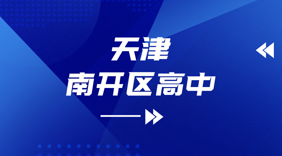 天津南开区高中全名单：从“市五所”到国际校，一篇看懂怎么选！