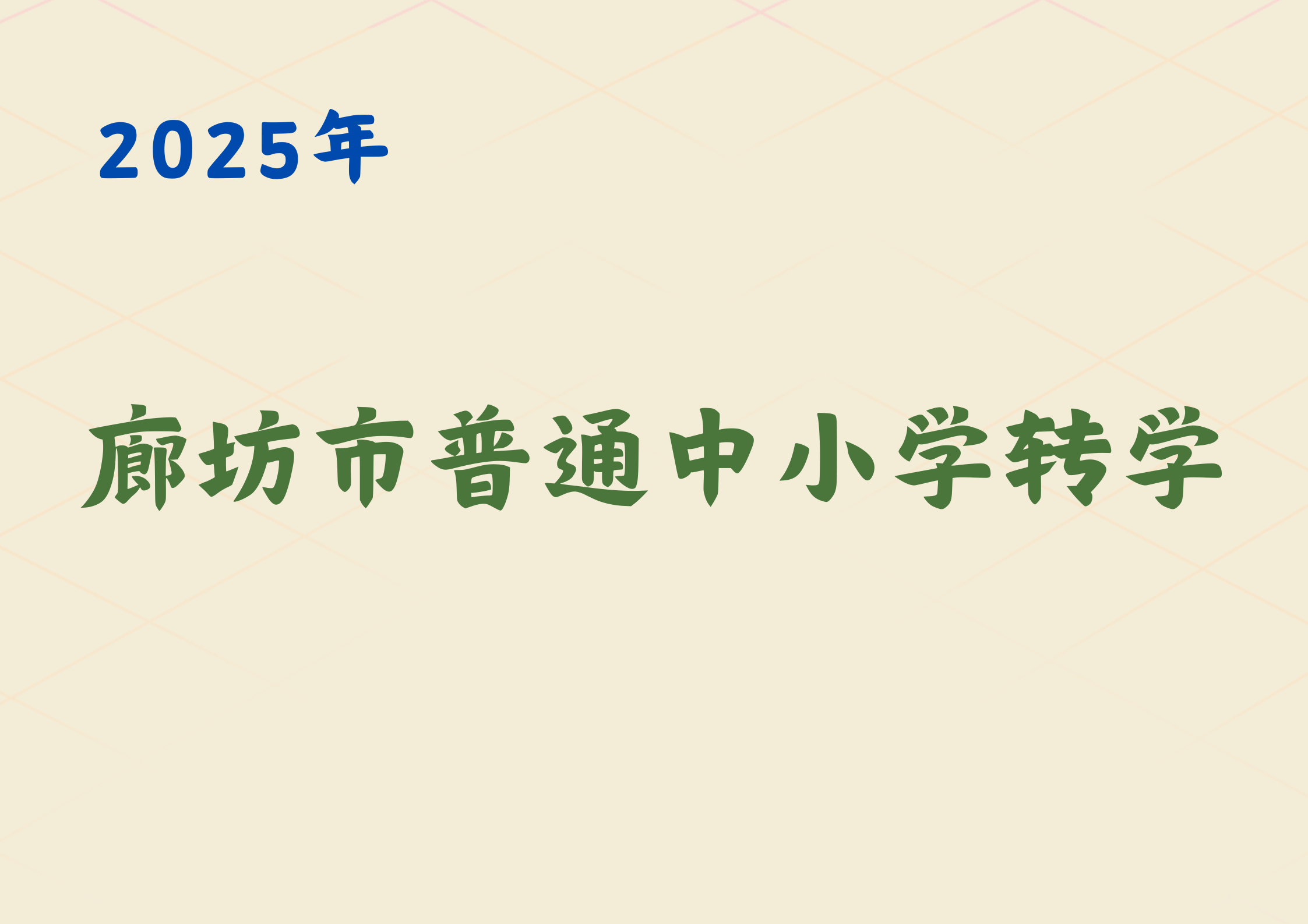 【廊坊转学】廊坊市普通中小学转学最新政策发布(1)