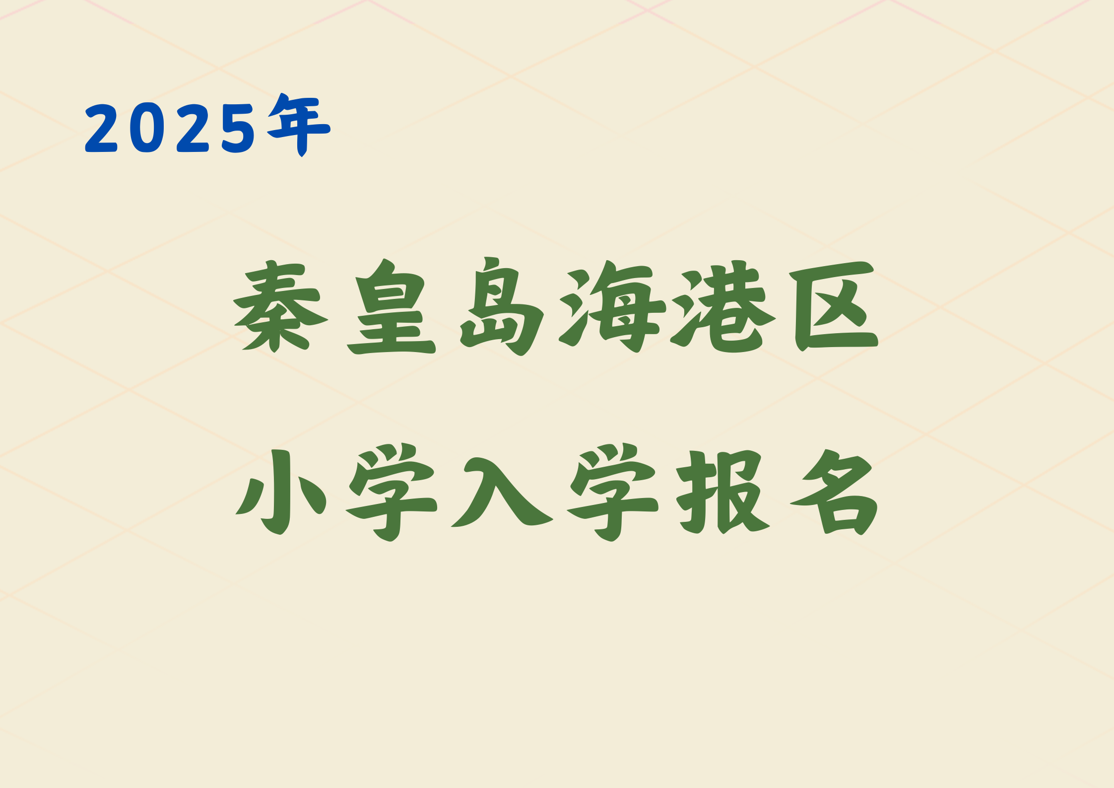 2025年秦皇岛海港区小学入学报名13日开始，可按以下流程进行(1)