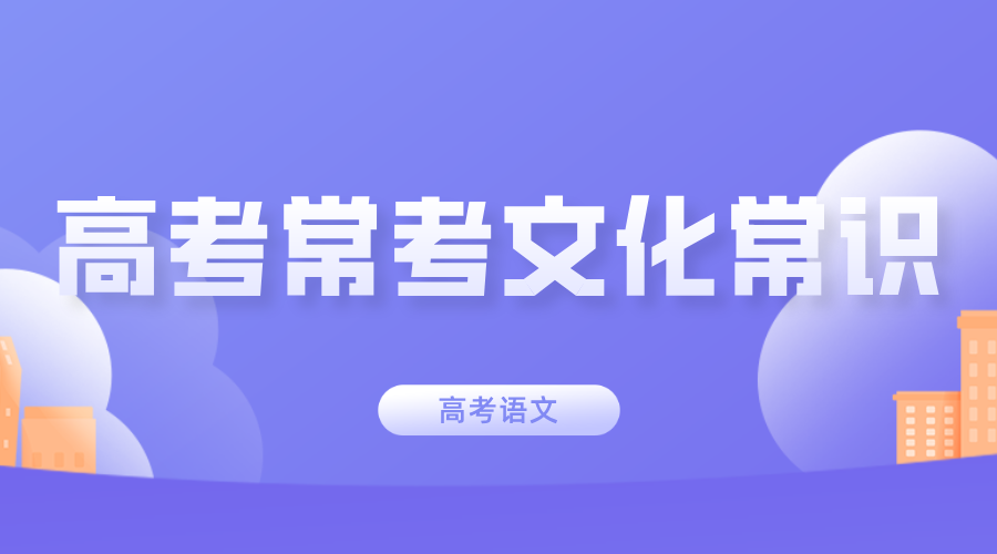 【高考语文】必看!高考常考的 50 个文化常识,轻松拿分点(1) 【高考语文】必看!高考常考的 50 个文化常识,轻松拿分点(1)