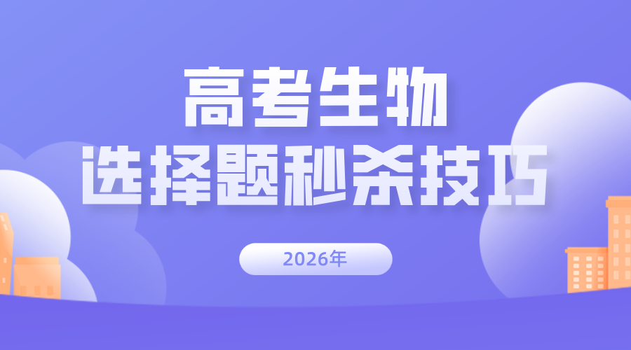 【高考生物】高三生必藏：高考生物选择题秒杀技巧，看完就能用(1)