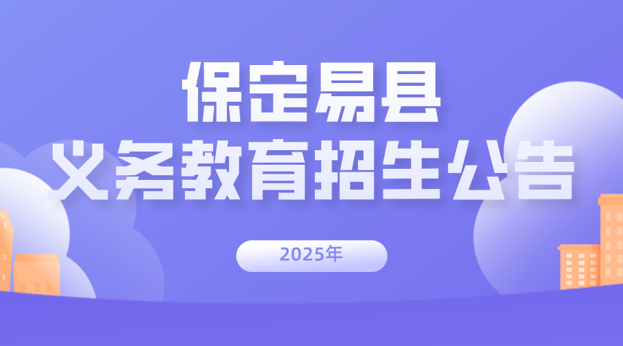 【保定易县】2025易县义务教育招生公告发布，线上线下报名同时进行(1)